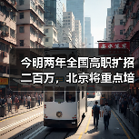 今明两年全国高职扩招二百万，北京将重点培养这几类人（图4）
