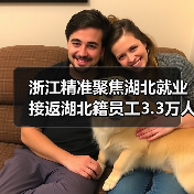 浙江精准聚焦湖北就业 接返湖北籍员工3.3万人（图3）