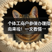 个体工商户参保办理指南来啦！一文看懂→（图3）