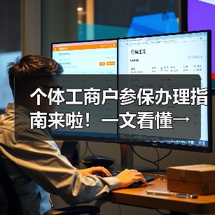 个体工商户参保办理指南来啦！一文看懂→（图1）