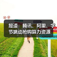 报道：腾讯、阿里、字节跳动抢购算力资源（图3）