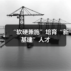 “软硬兼施”培育“新基建”人才（图4）