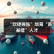 “软硬兼施”培育“新基建”人才（图1）