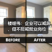 楼继伟：企业可以减薪，但不能减就业岗位（图1）