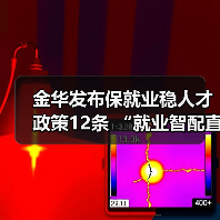 金华发布保就业稳人才政策12条 “就业智配直享”服务（图1）