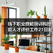 线下职业技能培训和技能人才评价工作21日起在福建省有（图3）