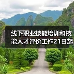 线下职业技能培训和技能人才评价工作21日起在福建省有（图2）