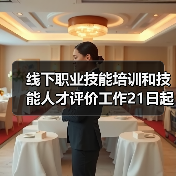 线下职业技能培训和技能人才评价工作21日起在福建省有（图4）