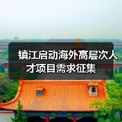 镇江启动海外高层次人才项目需求征集（图2）