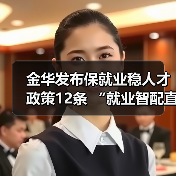 金华发布保就业稳人才政策12条 “就业智配直享”服务（图2）