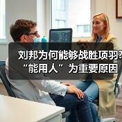 刘邦为何能够战胜项羽?“能用人”为重要原因（图2）