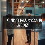 广州5年内人才投入将达50亿（图4）