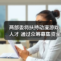 两部委将扶持动漫游戏人才 通过众筹募集资金（图3）