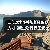 两部委将扶持动漫游戏人才 通过众筹募集资金（图4）