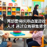 两部委将扶持动漫游戏人才 通过众筹募集资金（图2）