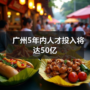 广州5年内人才投入将达50亿（图2）