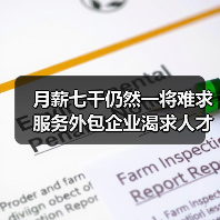 月薪七千仍然一将难求服务外包企业渴求人才（图3）