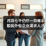 月薪七千仍然一将难求服务外包企业渴求人才（图4）
