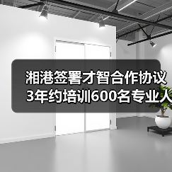 湘港签署才智合作协议 3年约培训600名专业人才（图3）