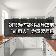 刘邦为何能够战胜项羽?“能用人”为重要原因（图4）