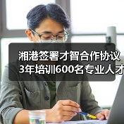 湘港签署才智合作协议 3年培训600名专业人才（图3）