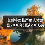 澳洲将面临严重人才荒到2030年短缺230万劳动力(图1) 澳洲将面临严重人才荒到2030年短缺230万劳动力(图1)