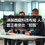 详解西藏科技布局 人才匮乏是突出“短板”（图2）