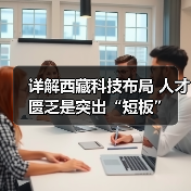 详解西藏科技布局 人才匮乏是突出“短板”（图1）