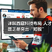详解西藏科技布局 人才匮乏是突出“短板”（图4）