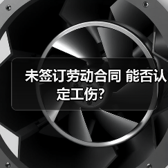 未签订劳动合同 能否认定工伤？（图3）