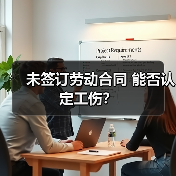 未签订劳动合同 能否认定工伤？（图2）