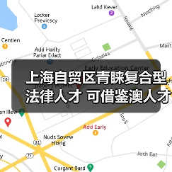 上海自贸区青睐复合型法律人才 可借鉴澳人才培养方法（图4）