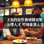上海自贸区青睐复合型法律人才 可借鉴澳人才培养方法（图1）