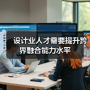 设计业人才需要提升跨界融合能力水平（图4）