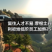 留住人才不易 摩根士丹利欲给低阶员工加薪25%（图3）
