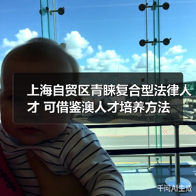 上海自贸区青睐复合型法律人才 可借鉴澳人才培养方法（图3）