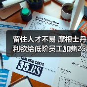 留住人才不易 摩根士丹利欲给低阶员工加薪25%（图4）