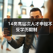 14类高层次人才申报不受学历限制（图2）