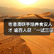 粤港澳联手培养食安人才 逾百人获“一试三证”（图2）