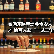 粤港澳联手培养食安人才 逾百人获“一试三证”（图3）