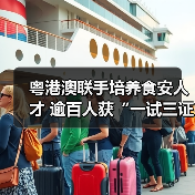 粤港澳联手培养食安人才 逾百人获“一试三证”（图4）