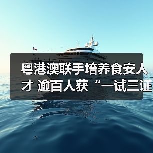 粤港澳联手培养食安人才 逾百人获“一试三证”（图1）