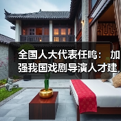 全国人大代表任鸣： 加强我国戏剧导演人才建设（图1）