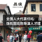 全国人大代表任鸣： 加强我国戏剧导演人才建设（图2）