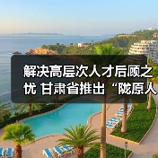 解决高层次人才后顾之忧 甘肃省推出“陇原人才服务卡（图1）