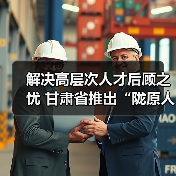 解决高层次人才后顾之忧 甘肃省推出“陇原人才服务卡（图2）