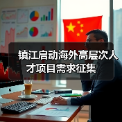 镇江启动海外高层次人才项目需求征集（图4）