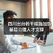 四川出台若干措施加强基层治理人才支撑（图1）