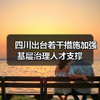 四川出台若干措施加强基层治理人才支撑（图3）