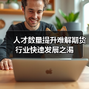 人才数量提升难解期货行业快速发展之渴（图4）